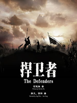 cover image of 捍卫者